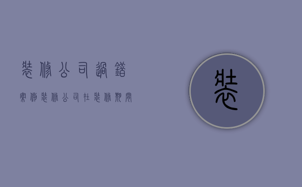 装修公司过错案例  装修公司在装修期间出现太多错误,可以追究责任吗?