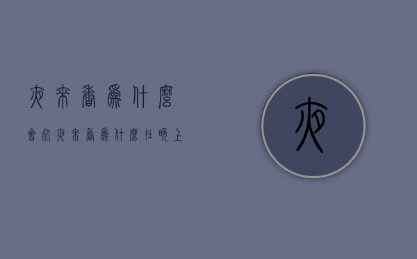 夜来香为什么会死  夜来香为什么叫这个名字