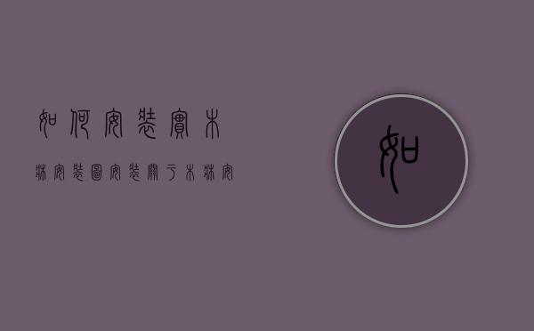 如何安装实木床安装图安装（关于木床安装，你应该要知道的3个安装方法）