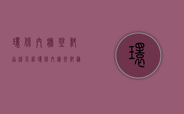 环保内墙涂料品牌介绍 环保内墙涂料种类