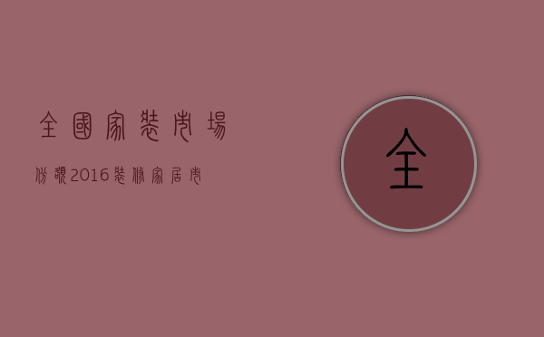 全国家装市场份额（2023装修家居市场7大猜测）