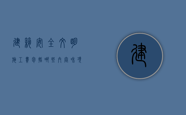 建筑安全文明施工费包括哪些内容和项目（建筑安全文明施工费包括哪些内容和要求）