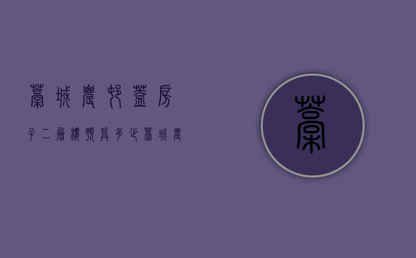 藁城农村盖房子二层楼预算多少  藁城农村盖房子二层楼预算多少钱一平