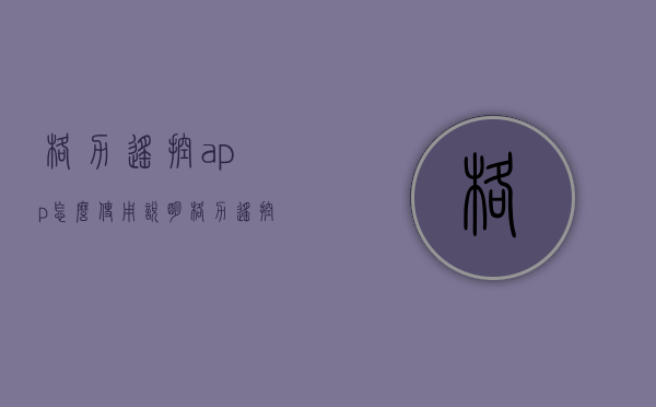 格力遥控app怎么使用说明  格力遥控app怎么使用说明书