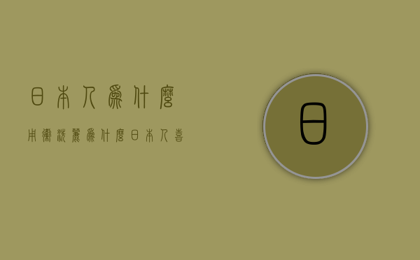 日本人为什么用卫洗丽  为什么日本人喜欢买卫生纸