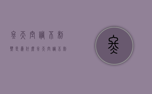 冬天空调不制热是为什么  冬天空调不制热的原因及解决办法