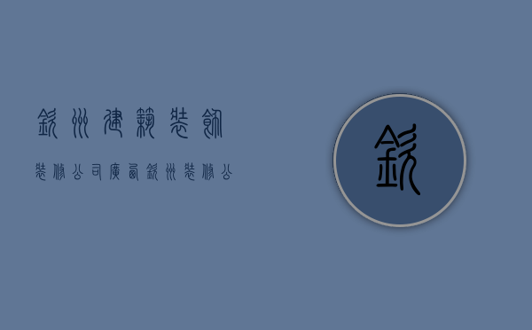 钦州建筑装饰装修公司  广西钦州装修公司哪家最好