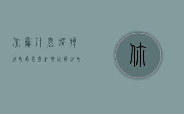 你为什么选择销售行业  为什么选择销售行业,这是我听过最好的理由!