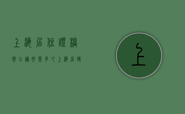 上海居住证档案已调好需多久  上海居转户档案核实已完成后续流程