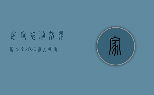 家庭装修效果图大全2020图片现代简约式（超高颜值家庭装修效果图，总有一款适合你！）