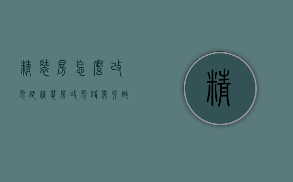 精装房怎么改电路 精装房改电路需要砸墙吗 精装房改电路步骤