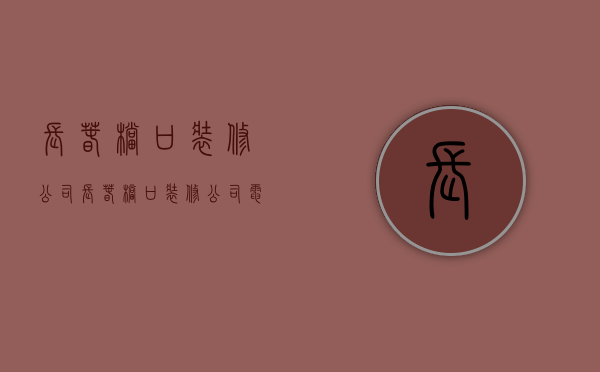 长春档口装修公司  长春档口装修公司电话