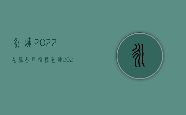 永辉2022装修公司招标  永辉2022装修公司招标公告