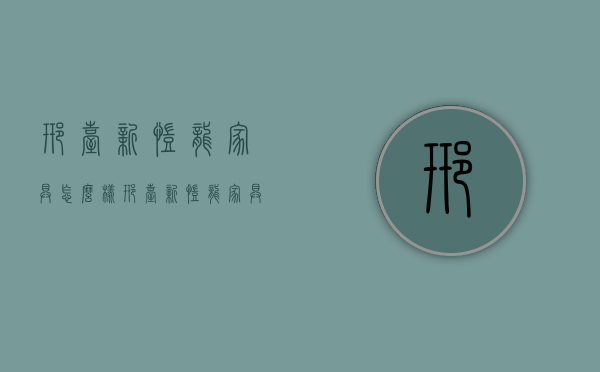 邢台新凯龙家具怎么样  邢台新凯龙家具城营业时间