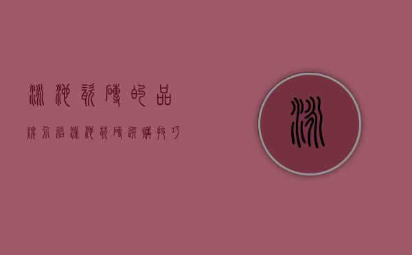 泳池瓷砖的品牌介绍 泳池瓷砖选购技巧