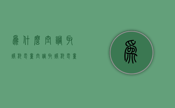 为什么空调取暖耗电量  空调取暖是不是非常耗电