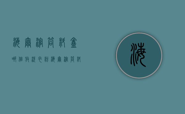 海尔滚筒料盒哪个放洗衣粉  海尔滚筒料盒哪个放洗衣粉的