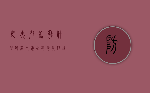 防火门锁为什么设置反锁功能  防火门锁为什么往上提才能开启