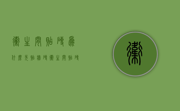 卫生间贴砖为什么先贴墙砖  卫生间贴砖是先贴墙砖还是先贴地砖