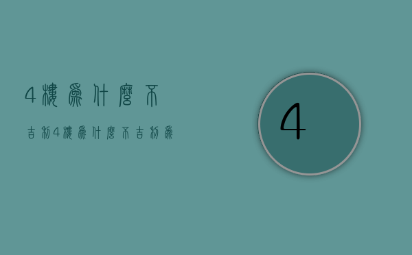 4楼为什么不吉利  4楼为什么不吉利 为什么不能买8层的楼层