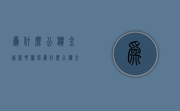 为什么公积金贷款要担保  为什么公积金贷款要担保人到场