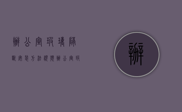 办公室玻璃隔断安装方法视频（办公室玻璃隔断注意事项 办公室玻璃隔断细节注意）