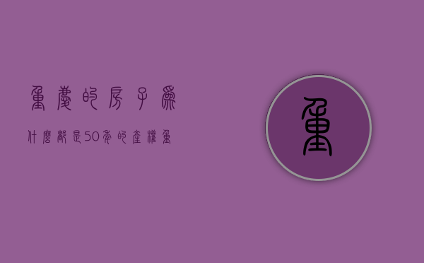 重庆的房子为什么都是50年的产权  重庆的房子为什么都是50年的产权呢