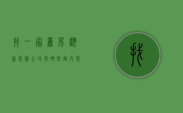 找一家旧房翻新装修公司有哪些    室内装修技巧