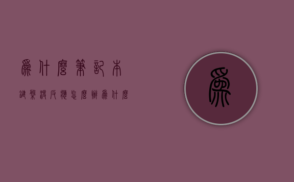 为什么笔记本键盘没反应怎么办  为什么笔记本电脑键盘没反应怎么办