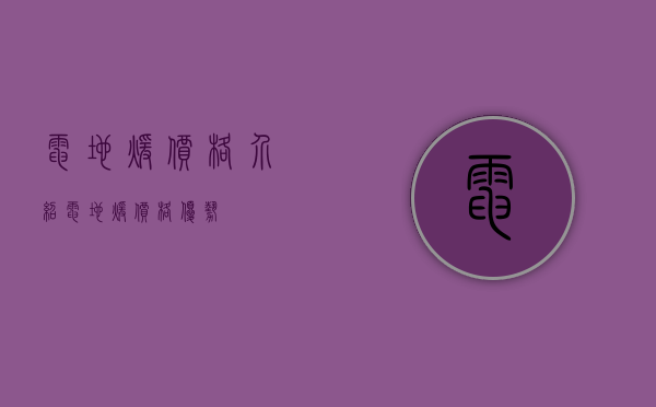 电地暖价格介绍  电地暖价格优势