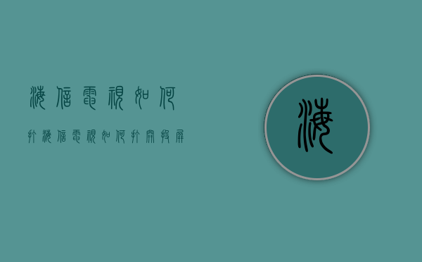 海信电视如何打  海信电视如何打开浏览器