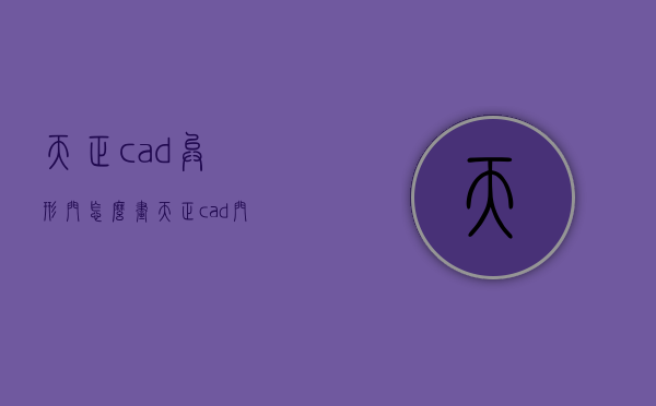 天正cad异形门怎么画  天正cad门怎么画平面图