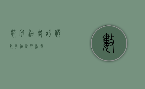 数字油画评价（数字油画好看吗）