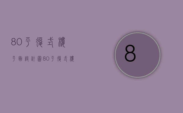 80平复式楼平面设计图（80平复式楼装修技巧 复式楼装修要点）