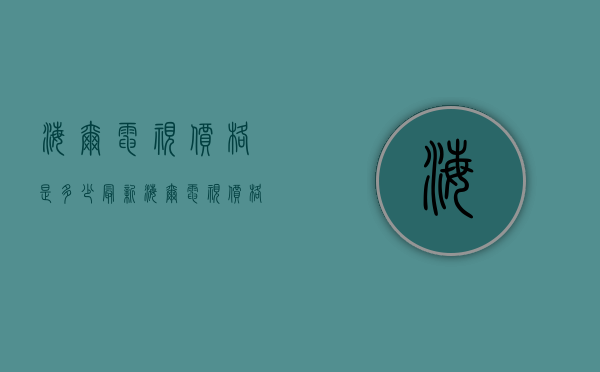 海尔电视价格是多少？最新海尔电视价格表