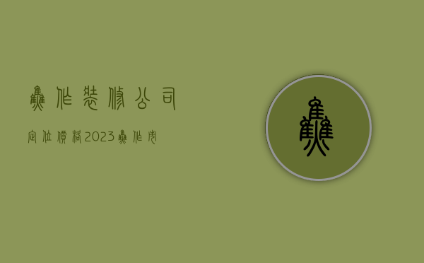 焦作装修公司定位价格  2023焦作市高三定位考试