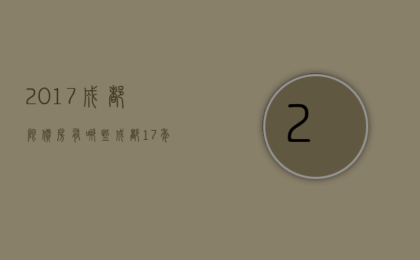 2017成都限价房有哪些  成都17年4月13日限售政策解读