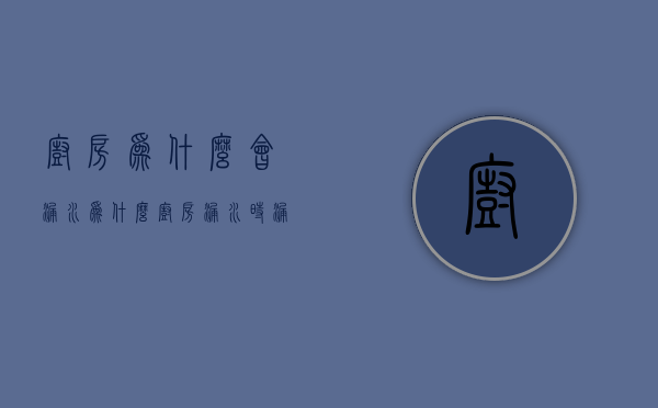 厨房为什么会漏水  为什么厨房漏水时漏时不漏