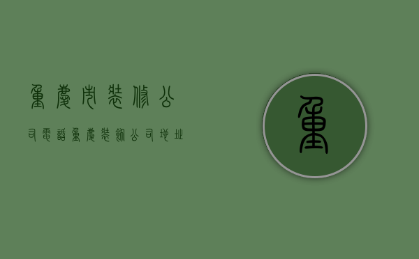 重庆市装修公司电话  重庆装饰公司地址电话