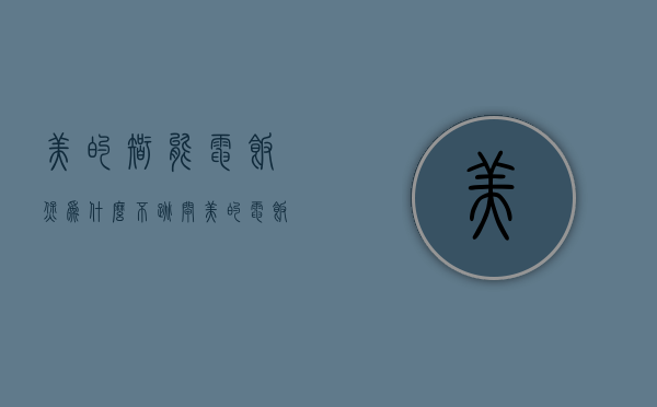 美的智能电饭煲为什么不跳闸  美的电饭锅不会自动跳闸了是怎么办