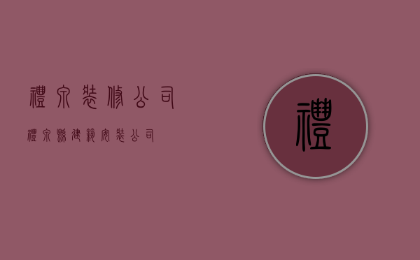 礼泉装修公司  礼泉县建筑安装公司