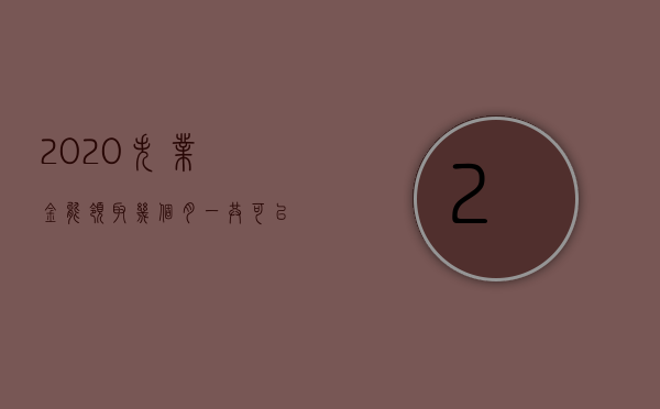 2023失业金能领取几个月（一共可以领取多少个月的失业金）