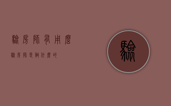 验房师有用么（验房师是做什么的）