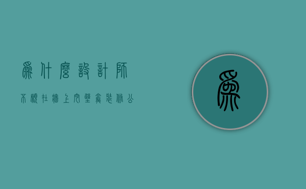 为什么设计师不愿在墙上挖壁龛  装修公司为什么不让做卫生间壁龛