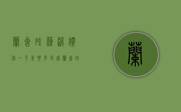 兰舍硅藻泥价位一平米要多少钱（兰舍硅藻泥价位是多少）