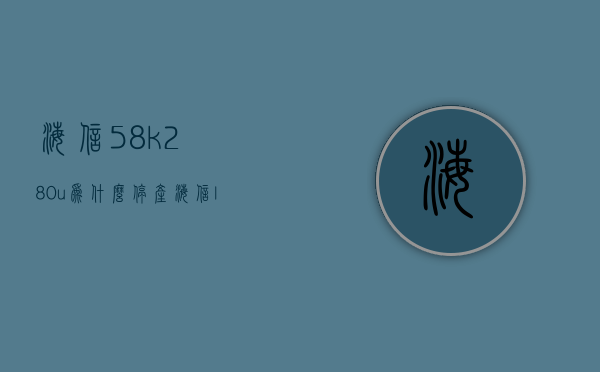 海信58k280u为什么停产  海信led58k280j哪年生产的