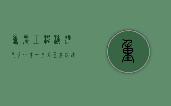 重庆工程标准是多少钱一平方  重庆市建设工程工程量清单计价规则2013