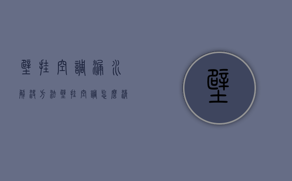 壁挂空调漏水解决方法 壁挂空调怎么清洗