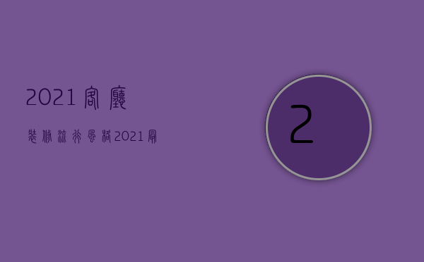 2023客厅装修流行风格（2023最流行装修客厅款式）