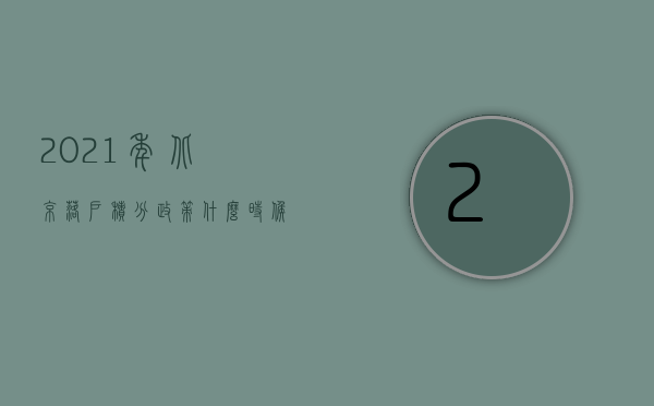 2023年北京落户积分政策什么时候开始（北京落户2023积分落户难不难）